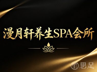 漫月轩养生SPA会所