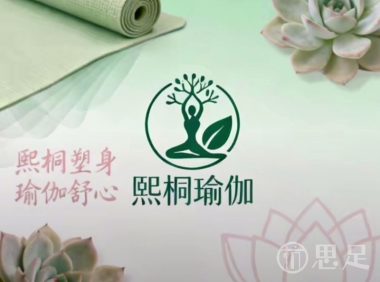 熙桐瑜伽