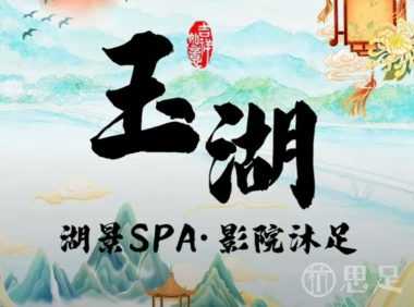 玉湖·SPA沐足