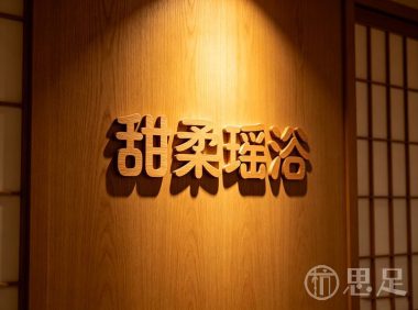 甜柔瑶浴