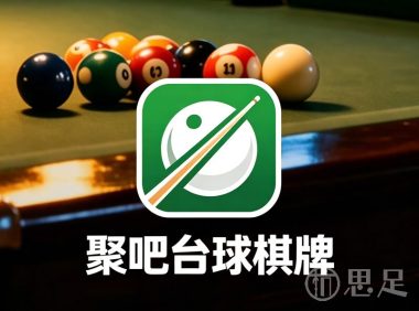 聚吧台球棋牌