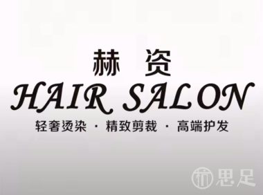赫资HAIR SALON轻奢烫染·精致剪裁·高端护发