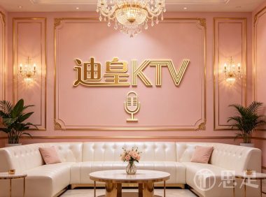 迪皇KTV