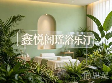 鑫悦阁瑶浴