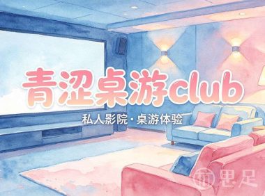 青涩桌游club