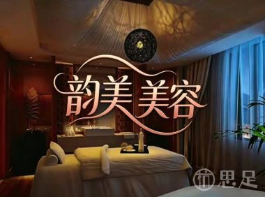 韵美美容