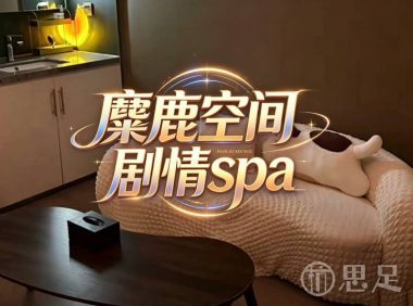 麋鹿空间·剧情spa