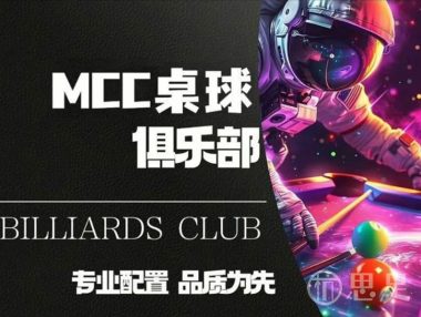 MCC桌球俱乐部(桐庐店)