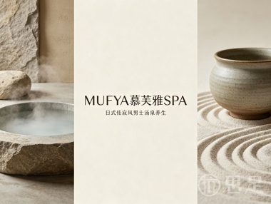MUFYA慕芙雅SPA