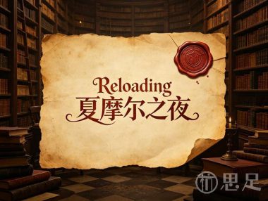 Reloading沉浸式剧场夏摩尔之夜