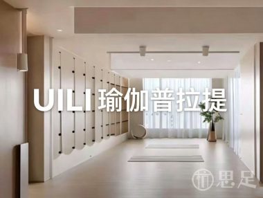 UILI瑜伽普拉提(下沙街道店)