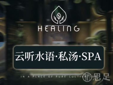 云听水语私汤SPA