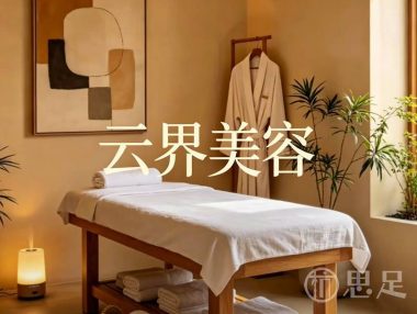 云界美容