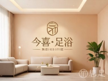 今喜·足浴