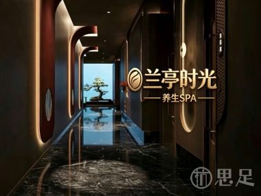 兰亭时光·SPA