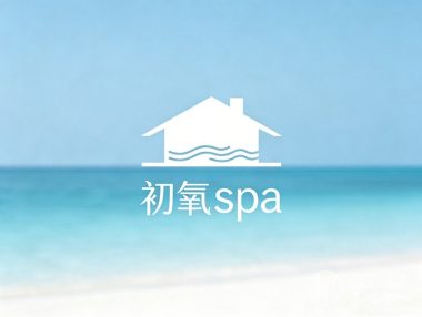 初氧spa