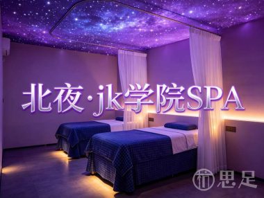 北夜·jk学院SPA