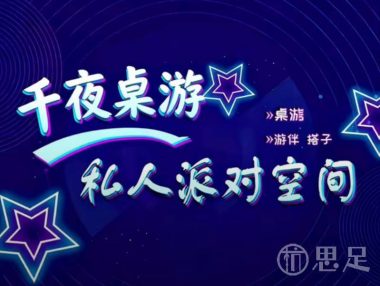 千夜·桌游