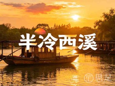 半冷西溪·私厨宴