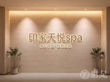 印家天悦spa