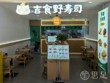 吉食野寿司(开元广场店)