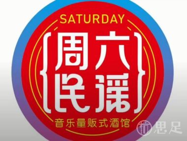 周六民谣·音乐量贩式酒馆