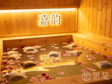 嘉韵美人瑶浴(靖江至尊店)