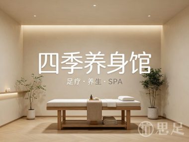 四季养身馆(领富商务中心店)