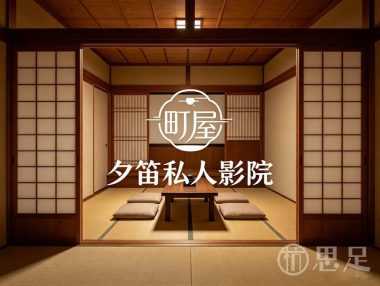 夕笛私人影院