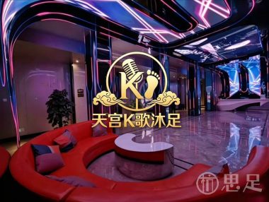 天宫·K歌沐足spa