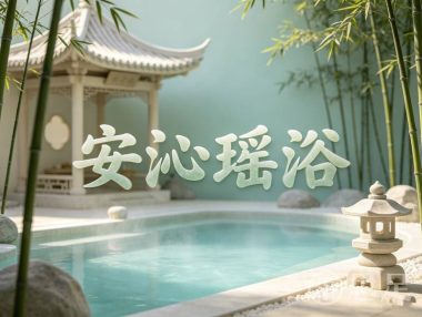 安沁瑶浴