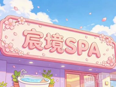 宸境养生馆SPA