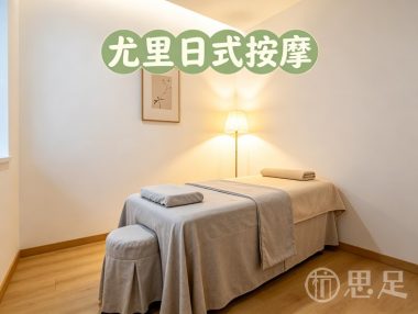 尤里日式按摩(佳镜路)