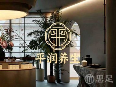 平润养生(文新街道店)