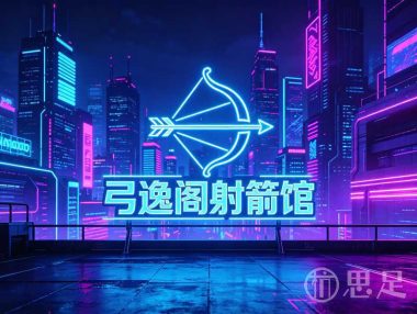 弓逸阁射箭馆