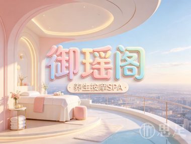 御瑶阁养生按摩SPA