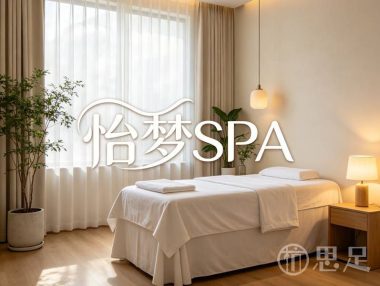 怡梦SPA