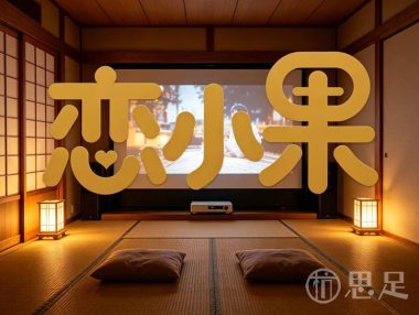 恋小果私人影咖
