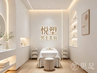 悦塑男士美容(上城店)