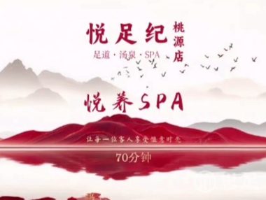 悦足纪·足道汤泉SPA(桃源时代店)