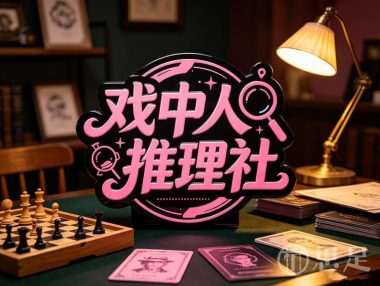 戏中人推理社