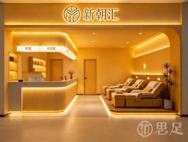 新朝汇·影院式K歌足道·SPA
