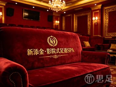新添金·影院式足道SPA(萧山店)