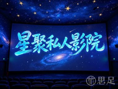 星聚私人影院