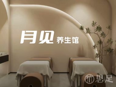 月见养生馆