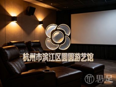 杭州市滨江区圆圆游艺馆
