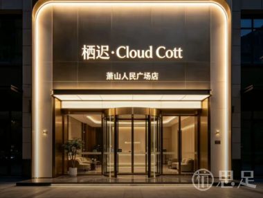 栖迟·Cloud Cott