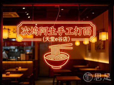 次坞阿生手工打面(天堂e谷店)