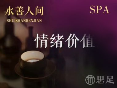 水善人间足浴·spa