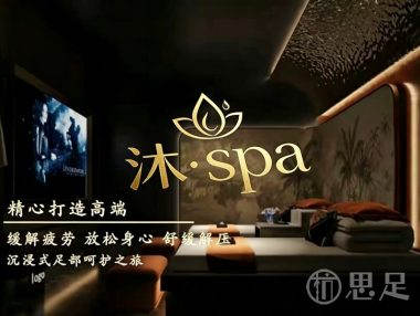 沐·spa